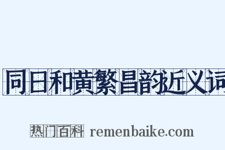 同日和黄繁昌韵近义词是什么意思的图片
